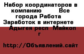 Набор координаторов в компанию Avon - Все города Работа » Заработок в интернете   . Адыгея респ.,Майкоп г.